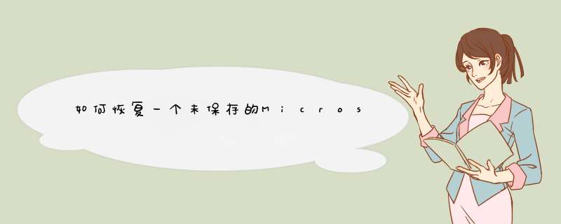如何恢复一个未保存的Microsoft Office文件